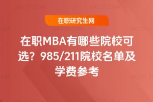 2026年在職MBA有哪些院校可選?985/211院校名單及學費參考