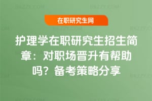 2026年護理學在職研究生招生簡章：對職場晉升有幫助嗎？備考策略分享