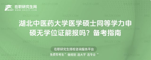 湖北中醫藥大學醫學碩士同等學力申碩無學位證能報嗎?2026年備考指南
