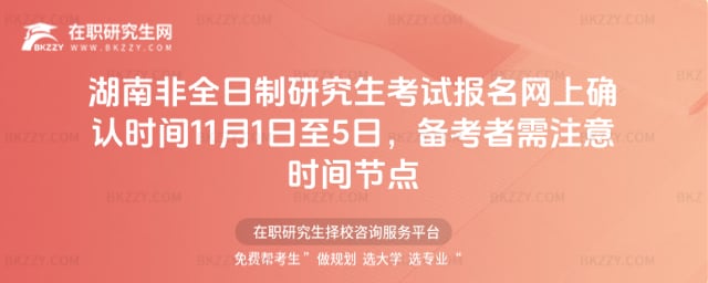 湖南非全日制研究生考試報名網上確認時間2025年11月1日至5日,備考者需注意時間節點