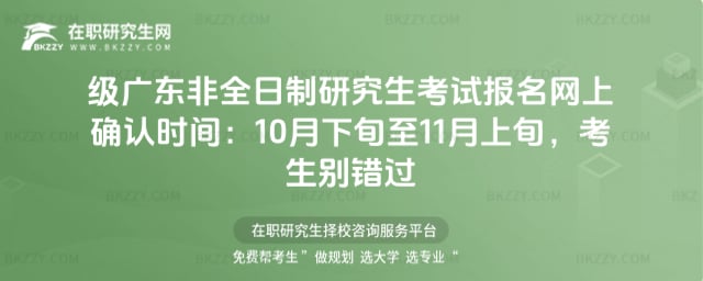 廣東非全日制研究生考試報名網上確認時間