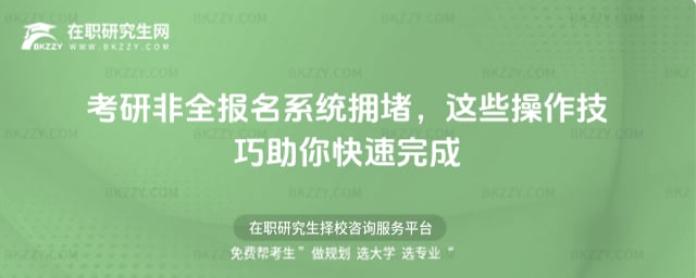 考研非全報名系統擁堵怎么辦