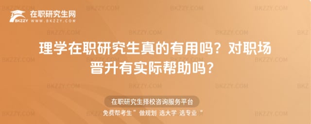 理學(xué)在職研究生真的有用嗎?對(duì)職場(chǎng)晉升有實(shí)際幫助嗎?