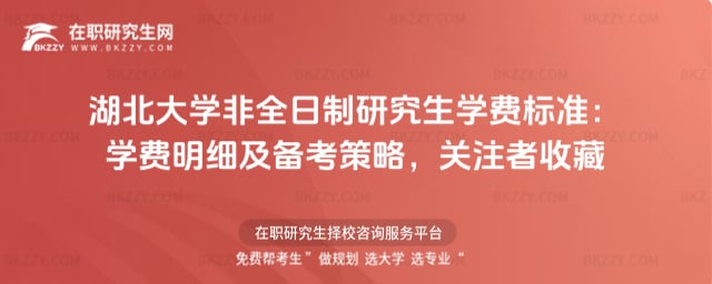 2026年湖北大學(xué)非全日制研究生學(xué)費(fèi)標(biāo)準(zhǔn):學(xué)費(fèi)明細(xì)及備考策略,關(guān)注者收藏