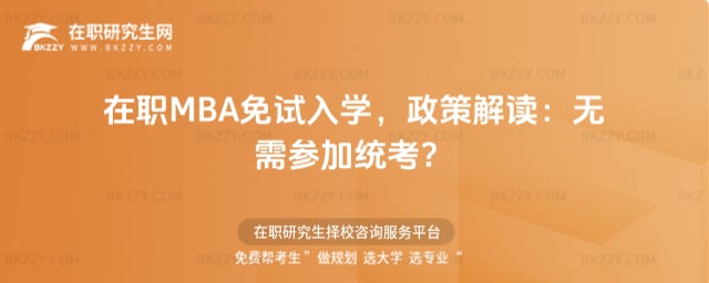 在職MBA免試入學,政策解讀:無需參加統考?