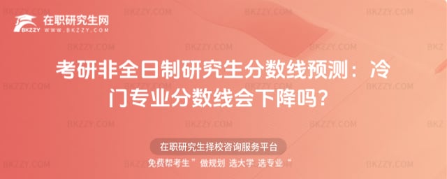 考研非全日制研究生分數線預測