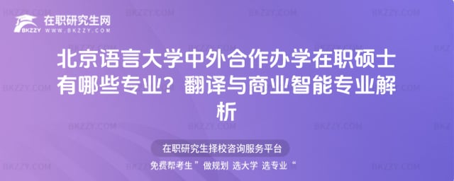 北京語言大學中外合作辦學在職碩士有哪些專業?翻譯與商業智能專業解析