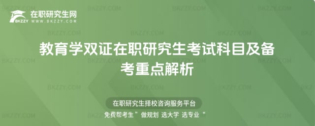 2026年教育學雙證在職研究生考試科目及備考重點解析