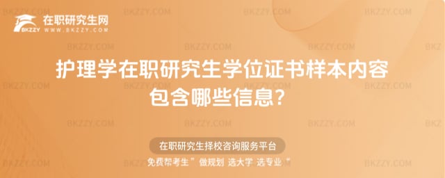 護理學在職研究生學位證書樣本內容包含哪些信息?