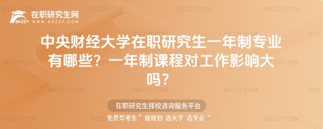 中央財經大學在職研究生一年制專業有哪些?一年制課程對工作影響大嗎?