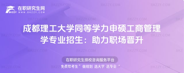成都理工大學同等學力申碩工商管理學專業2026年招生:助力職場晉升