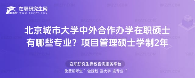2026北京城市學院中外合作辦學在職碩士有哪些專業?項目管理碩士學制2年