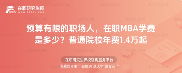 預算有限的職場人,在職MBA學費是多少?普通院校年費1.4萬起