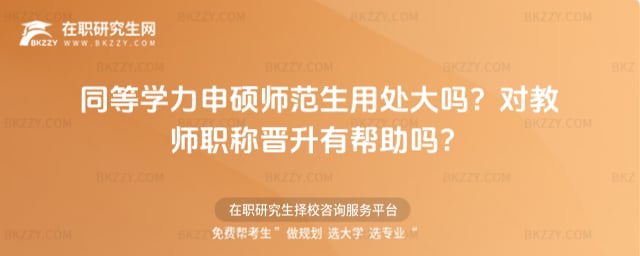 同等學(xué)力申碩師范生用處大嗎?對(duì)教師職稱(chēng)晉升有幫助嗎?