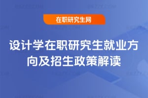 設計學在職研究生就業方向及2026年招生政策解讀
