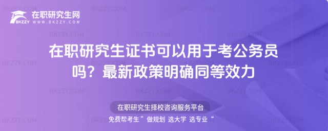 在職研究生證書可以用于考公務員嗎?最新政策明確同等效力