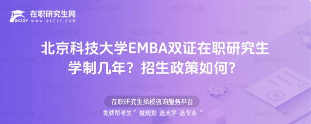 北京科技大學(xué)EMBA雙證在職研究生學(xué)制幾年?2026年招生政策如何?