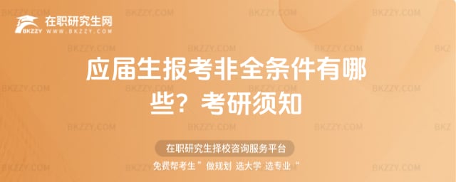 應屆生報考非全條件