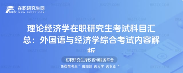 理論經濟學在職研究生考試科目匯總:外國語與經濟學綜合考試內容解析