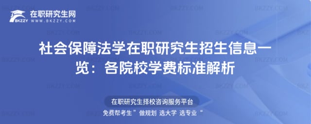 社會(huì)保障法學(xué)在職研究生招生信息一覽:各院校學(xué)費(fèi)標(biāo)準(zhǔn)解析