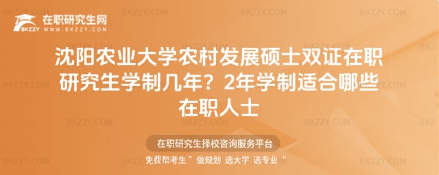 沈陽農業大學農村發展碩士雙證在職研究生學制幾年?2年學制適合哪些在職人士