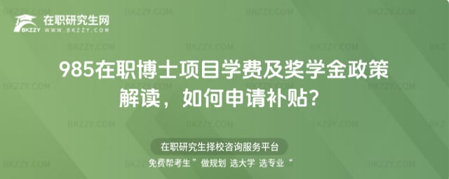 985在職博士項目學費及獎學金政策解讀,如何申請補貼?