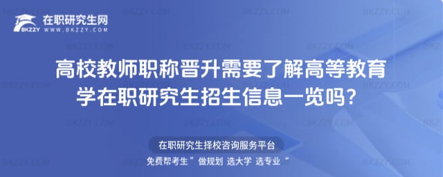 高校教師職稱晉升需要了解高等教育學(xué)在職研究生招生信息一覽嗎?