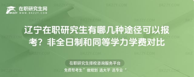 遼寧在職研究生有哪幾種途徑可以報考?非全日制和同等學力學費對比