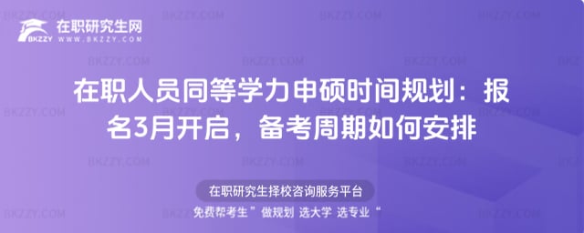在職人員同等學力申碩時間規劃:2026年報名3月開啟,備考周期如何安排