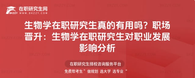 生物學在職研究生真的有用嗎?職場晉升:生物學在職研究生對職業發展影響分析