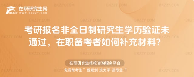 考研報名非全日制研究生學(xué)歷驗證未通過