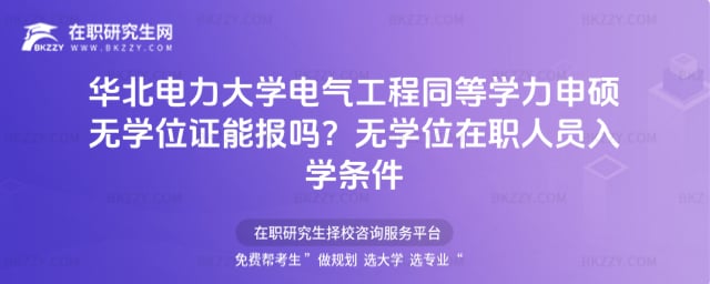 華北電力大學電氣工程同等學力申碩無學位證能報嗎