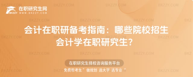 哪些院校招生會計學在職研究生