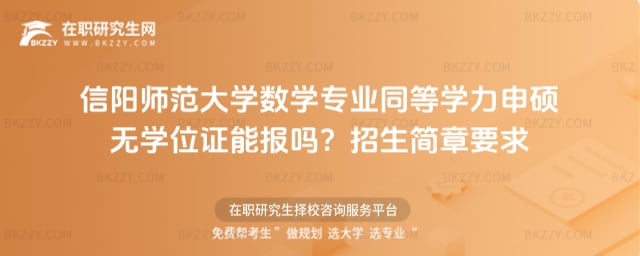 信陽師范大學數學專業同等學力申碩無學位證能報嗎?2026年招生簡章要求