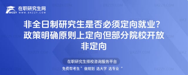 非全日制研究生是否必須定向就業