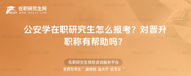 公安學(xué)在職研究生怎么報(bào)考
