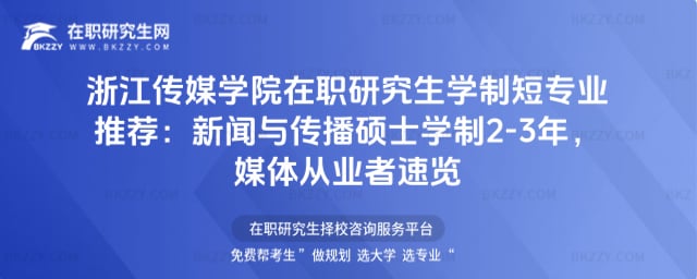 2026年浙江傳媒學(xué)院在職研究生學(xué)制短專業(yè)推薦:新聞與傳播碩士學(xué)制2-3年,媒體從業(yè)者速覽