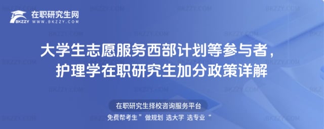 大學生志愿服務西部計劃等參與者,2026護理學在職研究生加分政策詳解