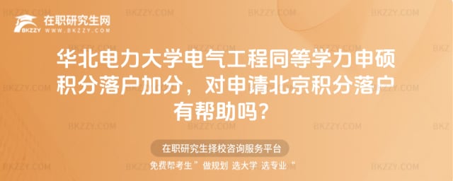 華北電力大學電氣工程同等學力申碩積分落戶加分
