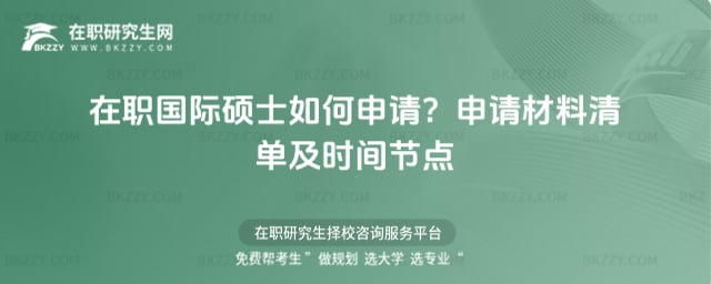 在職國際碩士如何申請?2026年申請材料清單及時間節(jié)點