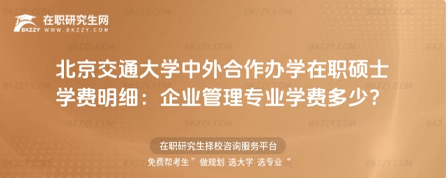 北京交通大學中外合作辦學在職碩士學費明細