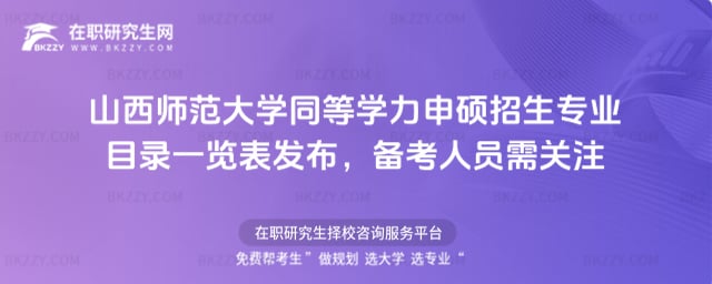 2026年山西師范大學(xué)同等學(xué)力申碩招生專業(yè)目錄一覽表發(fā)布,備考人員需關(guān)注