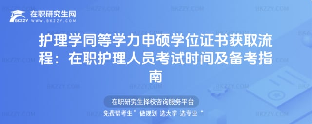 護理學同等學力申碩學位證書獲取流程:在職護理人員考試時間及備考指南