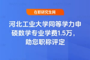 2026年河北工業(yè)大學(xué)同等學(xué)力申碩數(shù)學(xué)專業(yè)學(xué)費(fèi)1.5萬(wàn)，助您職稱評(píng)定
