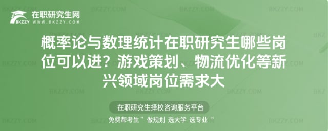 概率論與數理統計在職研究生哪些崗位可以進?游戲策劃、物流優化等新興領域崗位需求大