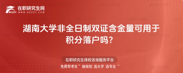 2026年湖南大學非全日制雙證含金量可用于積分落戶嗎?