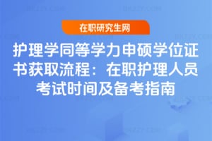 護理學同等學力申碩學位證書獲取流程：在職護理人員考試時間及備考指南