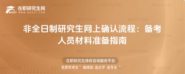 非全日制研究生網上確認流程