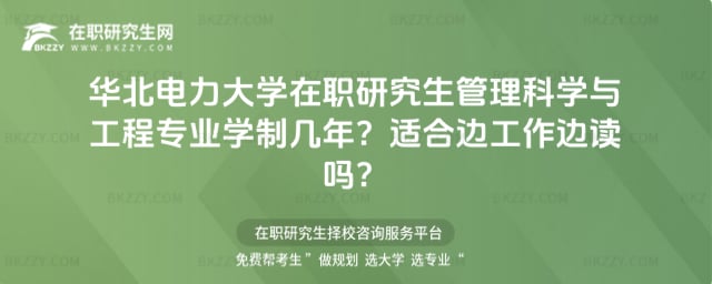 華北電力大學在職研究生管理科學與工程專業學制幾年?適合邊工作邊讀嗎?