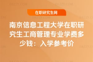 南京信息工程大學在職研究生工商管理專業學費多少錢:2026年入學參考價